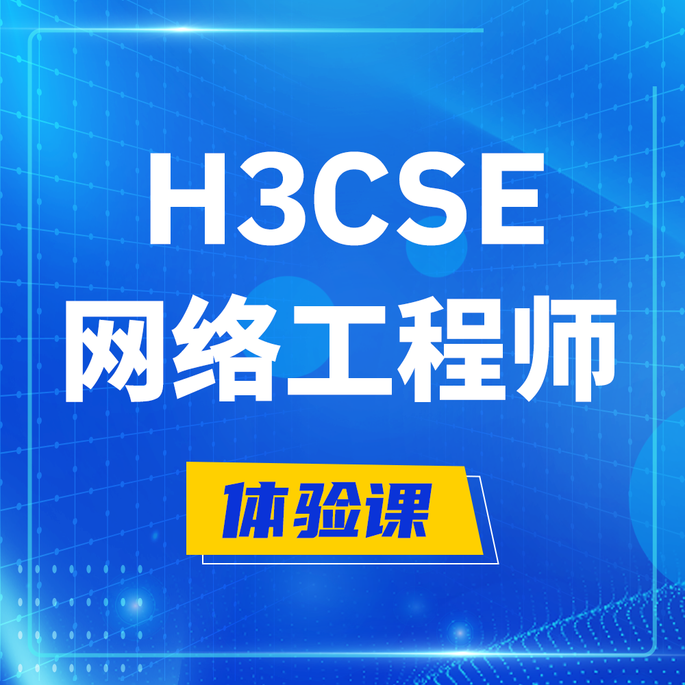  河间H3CSE-RS+培训课程