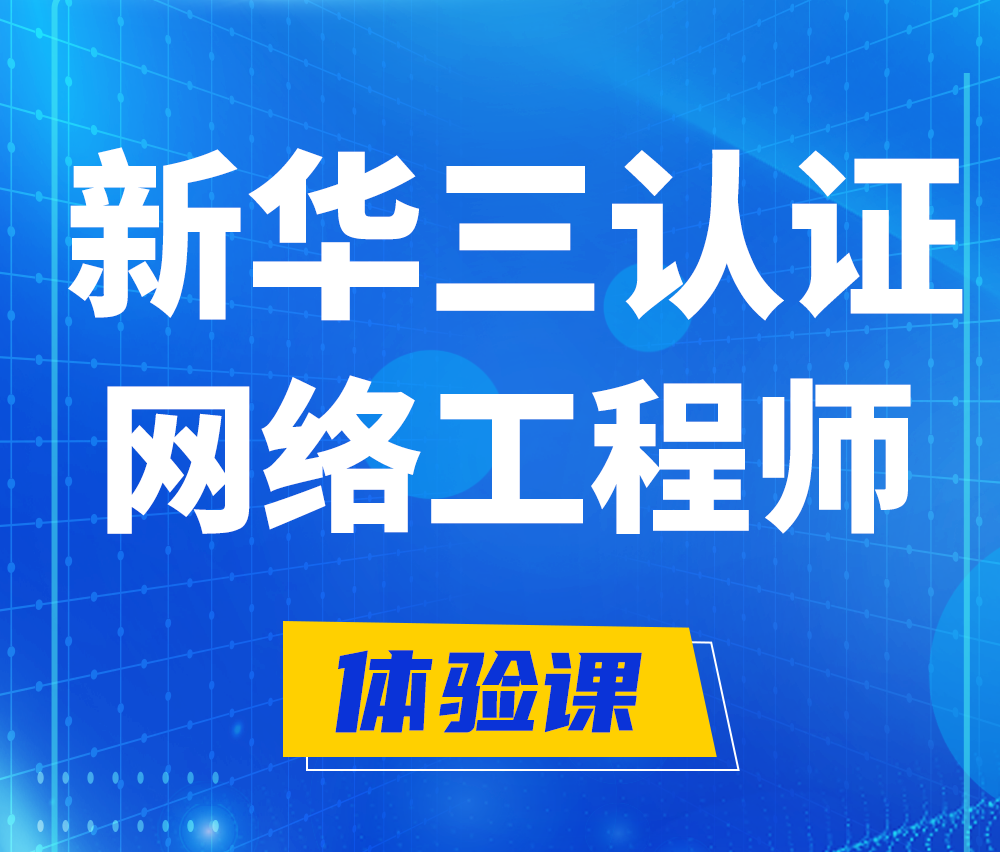  河间新华三认证网络工程培训课程