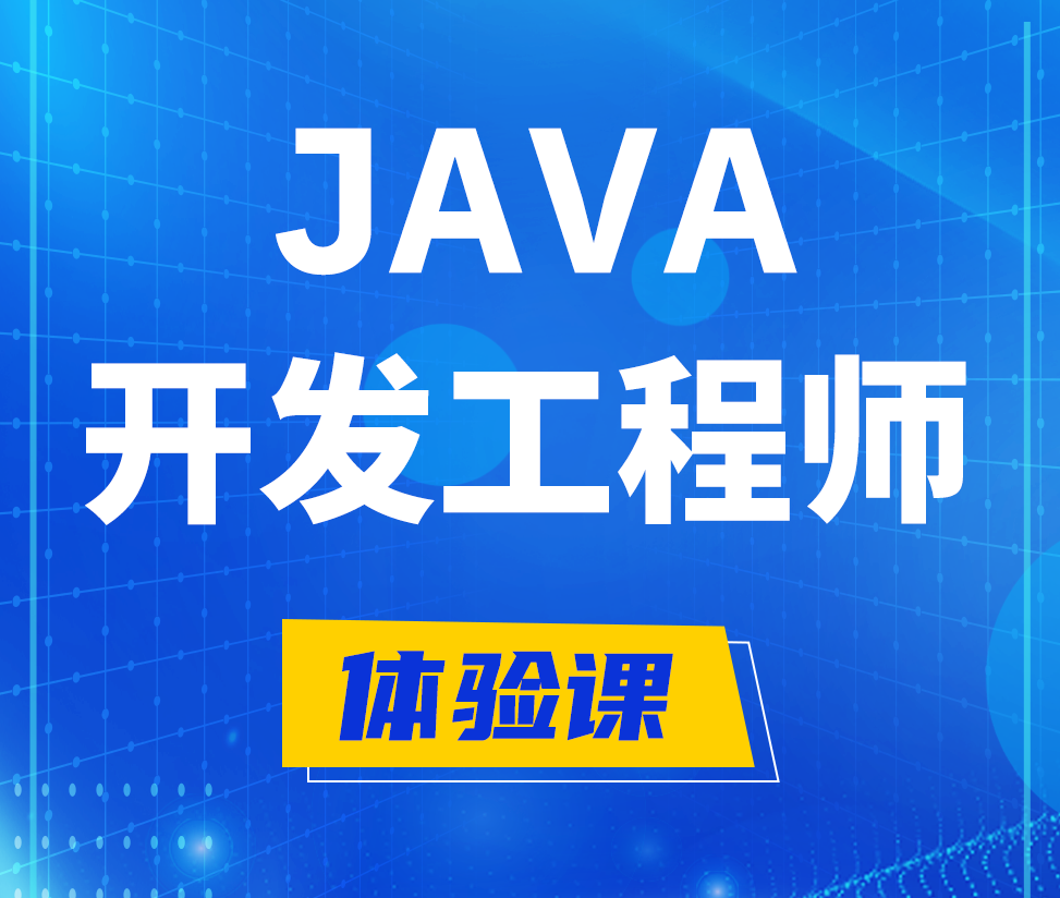  河间Java开发工程师培训课程